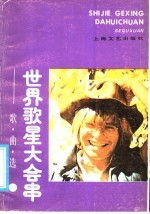 世界歌星大会串 歌曲选