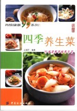 四季养生菜