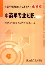 国家执业药师资格考试指导丛书 中药学专业知识 1