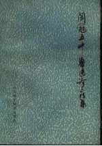 阎冠五中兽医诊疗集