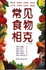 常见食物相克