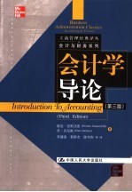 会计学导论 第3版