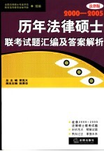 历年法律硕士联考试题汇编及答案解析 2000-2005