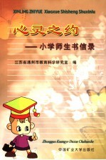 心灵之约 小学师生书信录