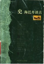史海泛舟谈古