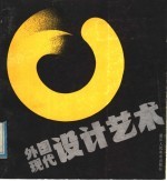 外国现代设计艺术