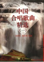中国合唱歌曲精选 1
