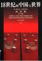 18世纪的中国与世界 经济卷