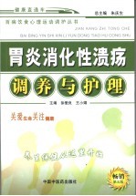 胃炎消化性溃疡调养与护理 第5版