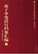庚子事变清宫档案汇编 18 庚子赔款筹付卷 8