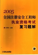 全国注册安全工程师执业资格考试复习题解 2005年