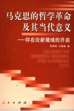 马克思的哲学革命及其当代意义 存在论新境域的开启