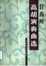 甘尚时高潮演奏曲选