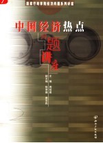 中国经济热点问题讲座