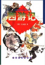 西游记 下