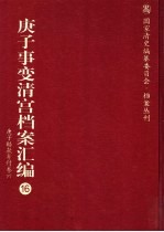 庚子事变清宫档案汇编 16 庚子赔款筹付卷 6