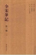 全宋笔记 第1编 3