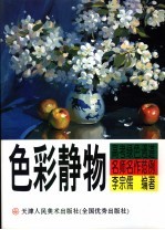 高考绿色通道名师名作范例 色彩静物
