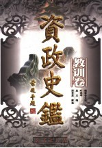 资政史鉴·教训卷