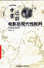 中国近期电影后现代性批判