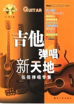 吉他弹唱新天地 伍佰弹唱专集
