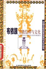 布依族宗教信仰与文化