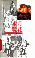 水月镜花 后现代主义与当代戏剧