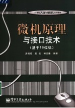微机原理与接口技术 基于16位机