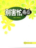 别害怕癌症