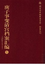 庚子事变清宫档案汇编 3 八国联军侵华卷 3