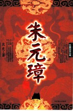 朱元璋 长篇历史小说