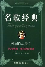 名歌经典 外国作品卷 I 民间歌曲·现代创作歌曲