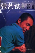 张艺谋电影论