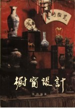 橱窗设计