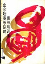 业余吹奏乐队的组织与训练