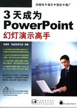 3天成为PowerPoint幻灯演示高手