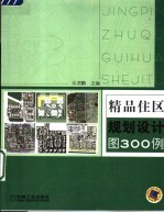 精品住区规划设计图300例