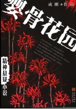 婴骨花园 精神悬疑小说
