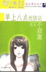 早上八点地铁站 天人不寂寞