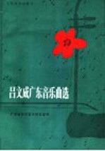 吕文成广东音乐曲选