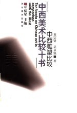 中西雕塑比较
