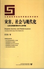 灾害、社会与现代化 以苏北民国时期为中心的考察