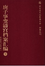 庚子事变清宫档案汇编 9 辛丑条约谈判卷 1