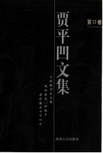 贾平凹文集 第17卷