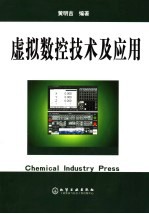 虚拟数控技术及应用