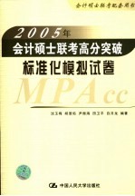 2005年会计硕士联考高分突破 标准化模拟试卷