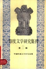 印度文学研究集刊 第2辑