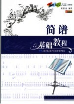简谱基础教程