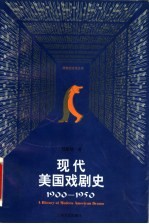 现代美国戏剧史 1900-1950