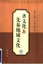 齐文化与先秦地域文化 下